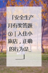 安全生产月有奖答题③｜入住小旅店，正确的行为是____