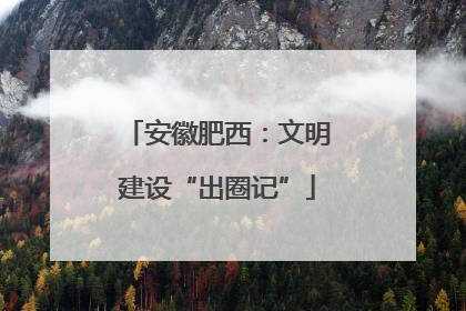 安徽肥西：文明建设“出圈记”