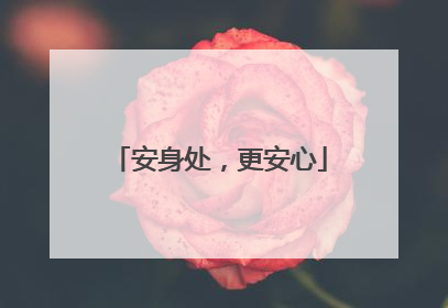 安身处，更安心