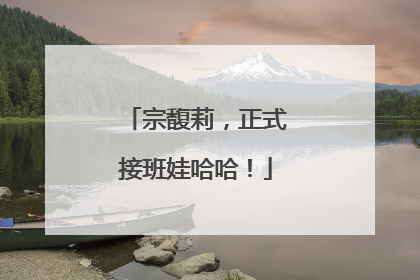 宗馥莉，正式接班娃哈哈！