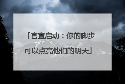 官宣启动：你的脚步 可以点亮他们的明天