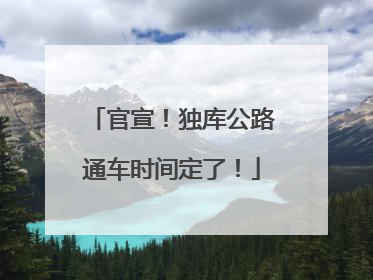 官宣！独库公路通车时间定了！