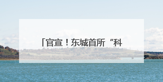 官宣！东城首所“科学”命名校揭牌→