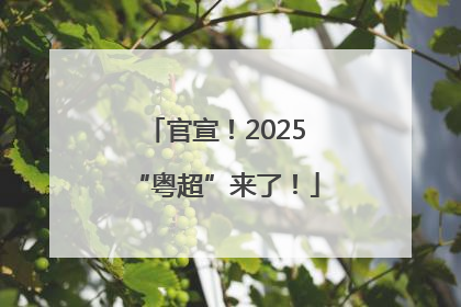 官宣！2025“粤超”来了！