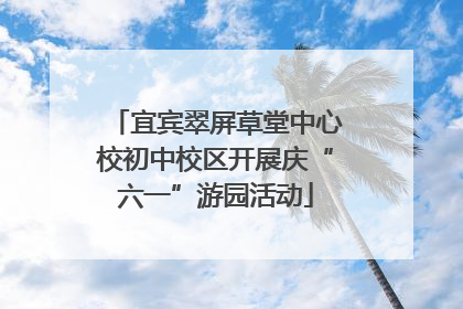 宜宾翠屏草堂中心校初中校区开展庆“六一”游园活动