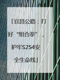 宜昌公路：打好“组合拳”，护牢S254安全生命线