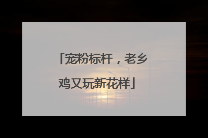 宠粉标杆，老乡鸡又玩新花样