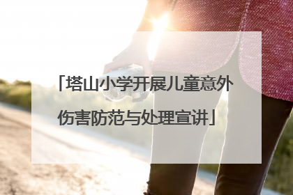 塔山小学开展儿童意外伤害防范与处理宣讲