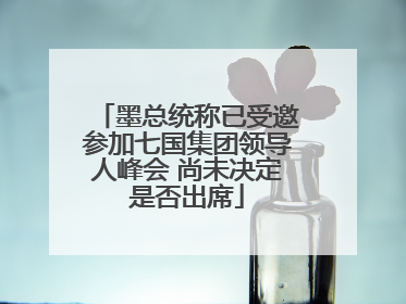 墨总统称已受邀参加七国集团领导人峰会 尚未决定是否出席