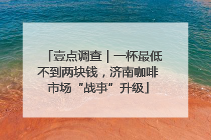 壹点调查｜一杯最低不到两块钱，济南咖啡市场“战事”升级