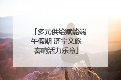 多元供给赋能端午假期 济宁文旅奏响活力乐章