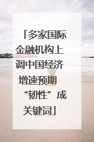 多家国际金融机构上调中国经济增速预期 “韧性”成关键词