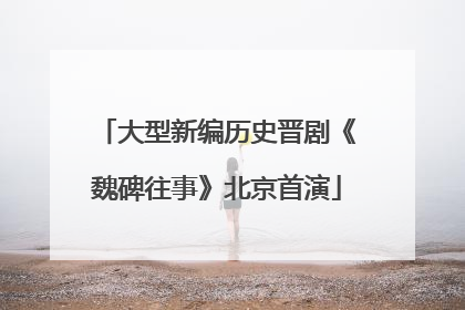 大型新编历史晋剧《魏碑往事》北京首演