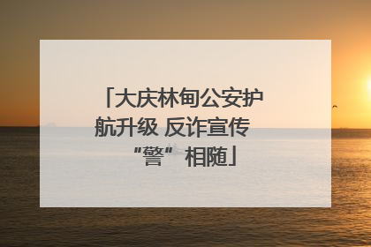 大庆林甸公安护航升级 反诈宣传“警”相随