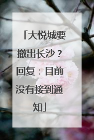 大悦城要撤出长沙？回复：目前没有接到通知