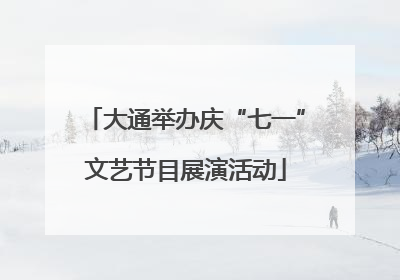 大通举办庆“七一”文艺节目展演活动