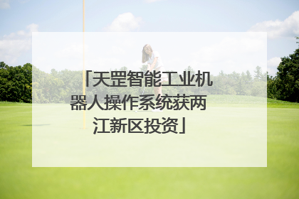 天罡智能工业机器人操作系统获两江新区投资