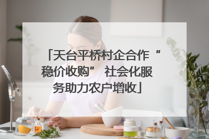 天台平桥村企合作“稳价收购” 社会化服务助力农户增收