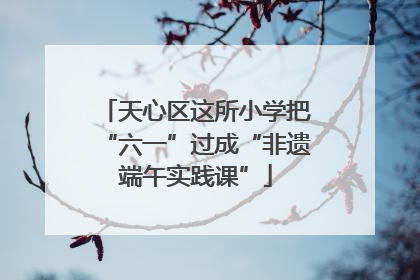 天心区这所小学把“六一”过成“非遗端午实践课”