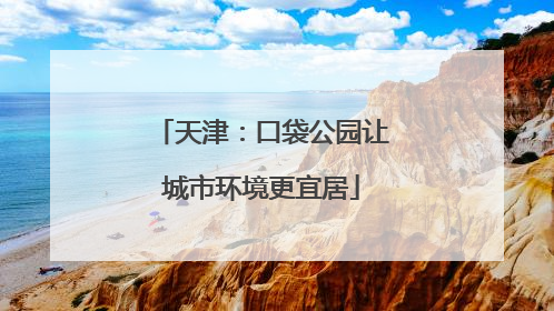 天津：口袋公园让城市环境更宜居