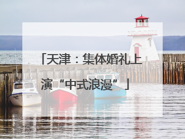 天津：集体婚礼上演“中式浪漫”
