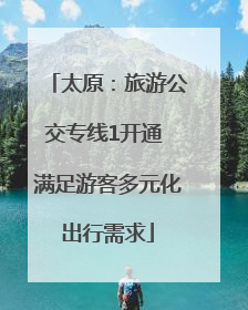 太原：旅游公交专线1开通 满足游客多元化出行需求
