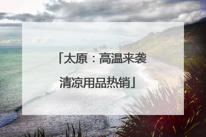 太原：高温来袭 清凉用品热销