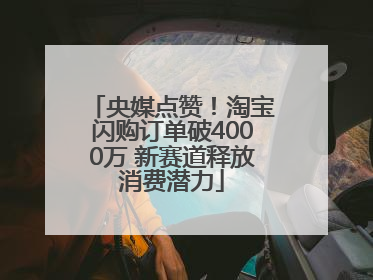 央媒点赞！淘宝闪购订单破4000万 新赛道释放消费潜力