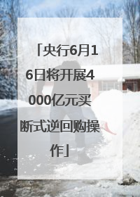 央行6月16日将开展4000亿元买断式逆回购操作