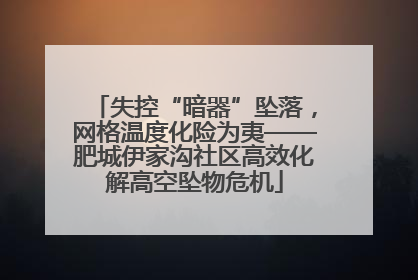 失控“暗器”坠落，网格温度化险为夷——肥城伊家沟社区高效化解高空坠物危机
