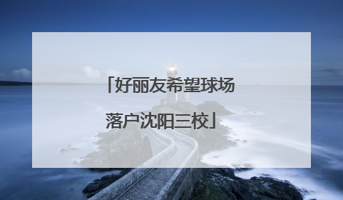 好丽友希望球场落户沈阳三校