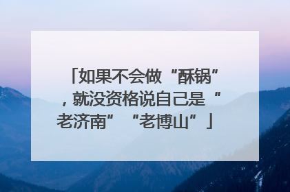 如果不会做“酥锅”，就没资格说自己是“老济南”“老博山”