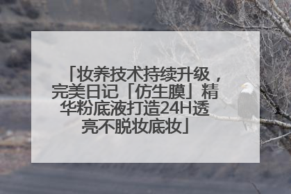 妆养技术持续升级，完美日记「仿生膜」精华粉底液打造24H透亮不脱妆底妆