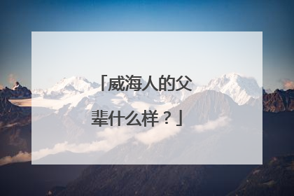 威海人的父辈什么样？