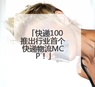 快递100推出行业首个快递物流MCP！