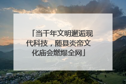 当千年文明邂逅现代科技，随县炎帝文化庙会燃爆全网