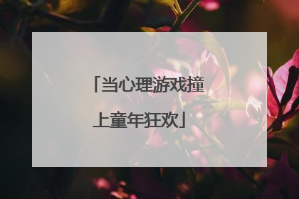当心理游戏撞上童年狂欢