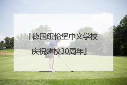 德国纽伦堡中文学校庆祝建校30周年