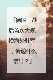 德国二战后首次大规模海外驻军，传递什么信号？