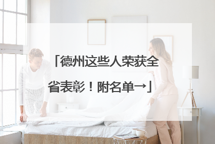 德州这些人荣获全省表彰！附名单→