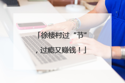 徐楼村过“节”，过瘾又赚钱！