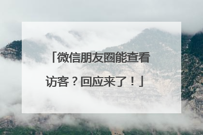 微信朋友圈能查看访客？回应来了！