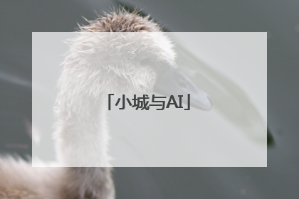 小城与AI