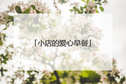 小店的爱心早餐