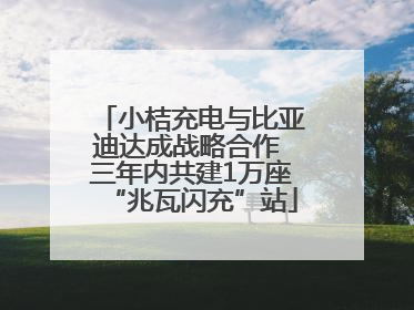 小桔充电与比亚迪达成战略合作 三年内共建1万座“兆瓦闪充”站