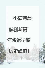 小清河复航创新高 年货运量破历史峰值