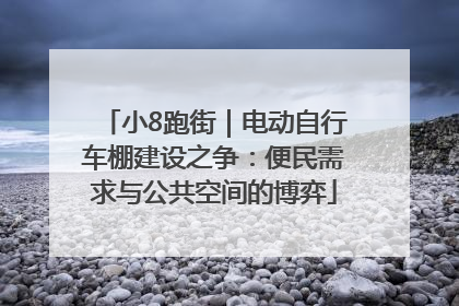 小8跑街｜电动自行车棚建设之争：便民需求与公共空间的博弈