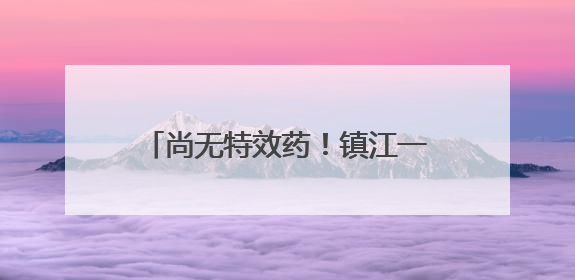 尚无特效药！镇江一对夫妻双双中毒！