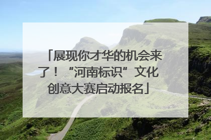 展现你才华的机会来了！“河南标识”文化创意大赛启动报名