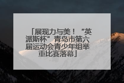 展现力与美！“英派斯杯”青岛市第六届运动会青少年组举重比赛落幕